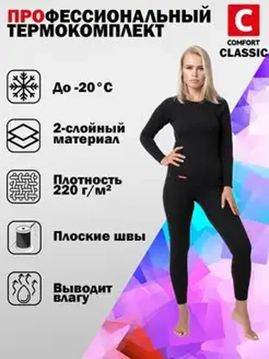 Термобелье Comfort Wom