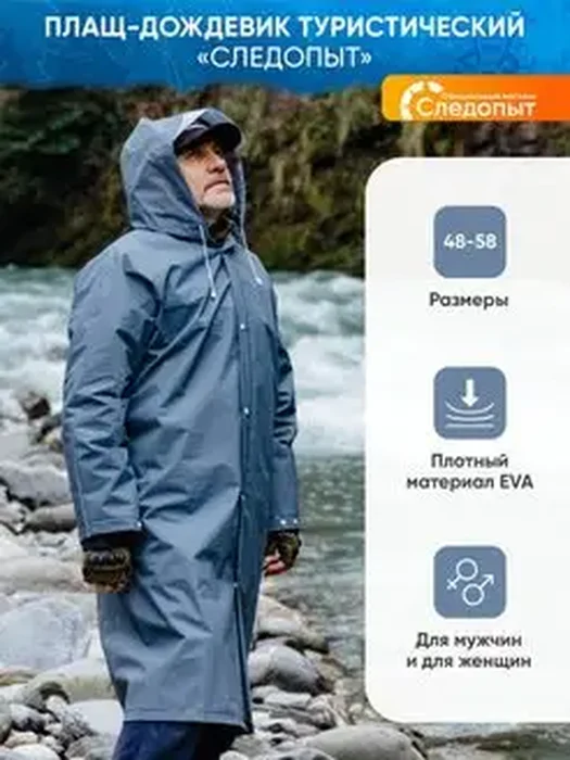 Плащ Дождевик Следопыт
